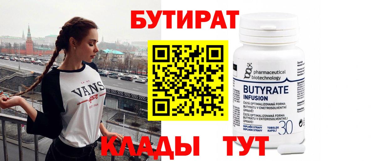 БУТИРАТ  БУТИРАТ 99%  Вход с VPN  Ярцево 